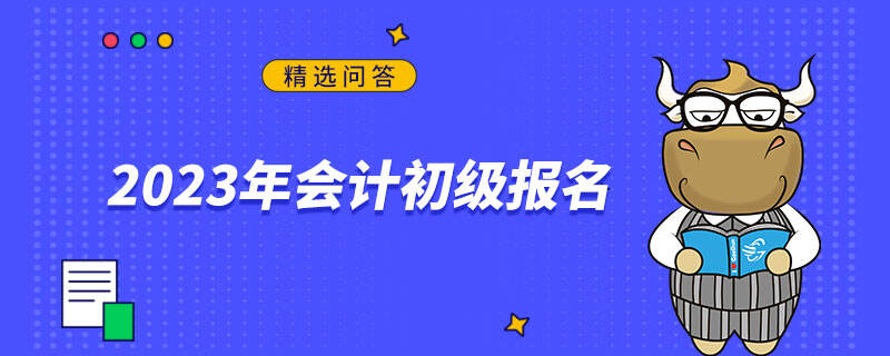 2023年会计初级报名