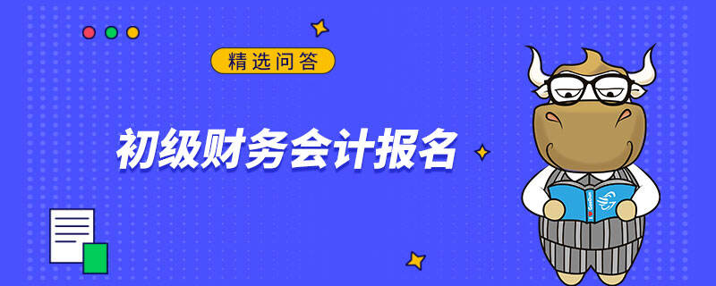 初级财务会计报名