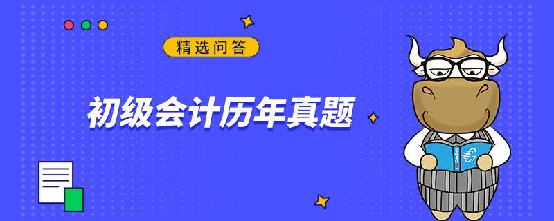 初级会计历年真题