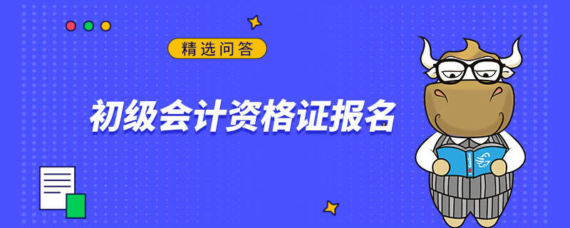 初级会计资格证报名