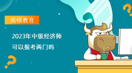 2023年中级经济师可以报考两门吗