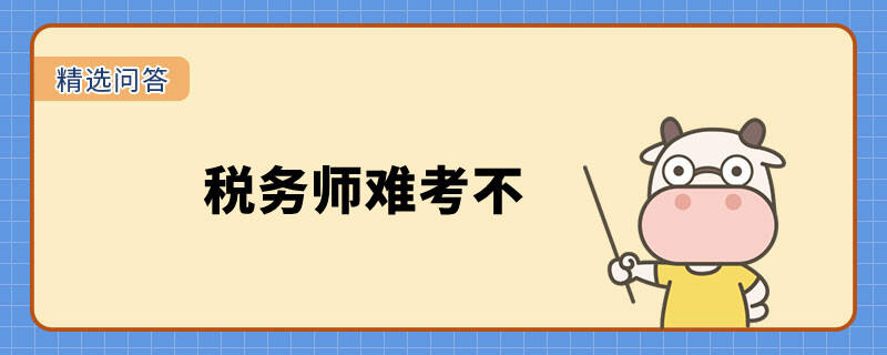 稅務師難考不