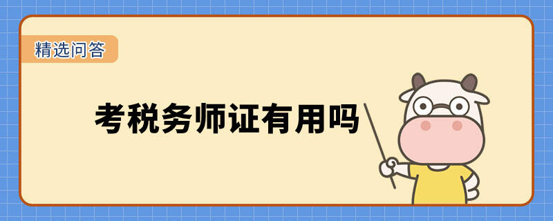 考稅務(wù)師證有用嗎