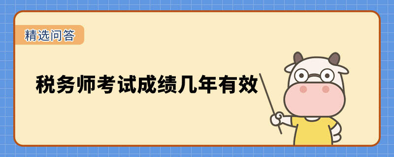 稅務(wù)師考試成績(jī)幾年有效