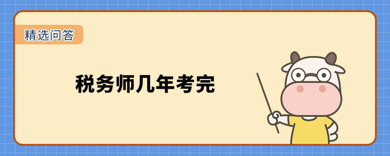 稅務(wù)師幾年考完