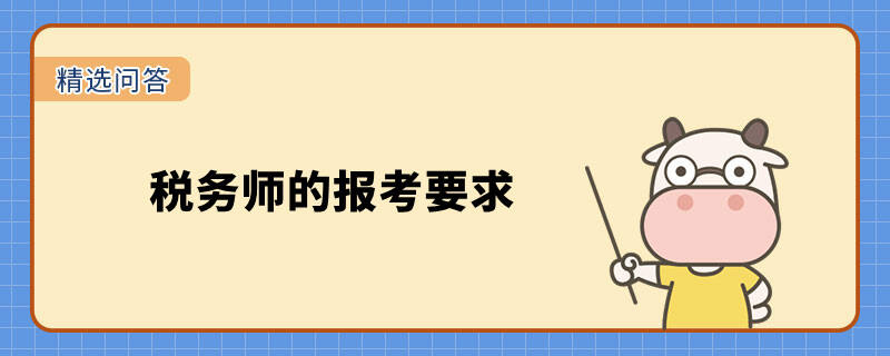 税务师的报考要求