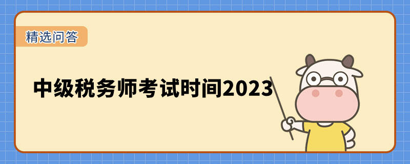 中级税务师考试时间2023