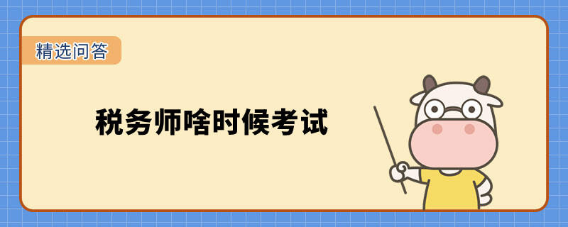 稅務(wù)師啥時(shí)候考試