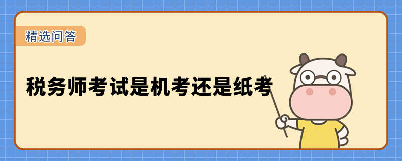 稅務(wù)師考試是機考還是紙考