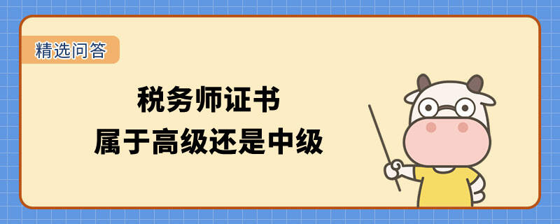 税务师证书属于高级还是中级