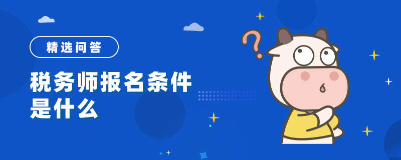 税务师报名条件是什么