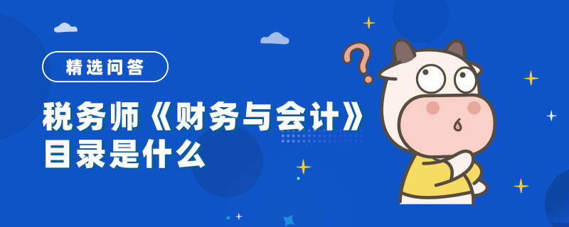 税务师财务与会计目录