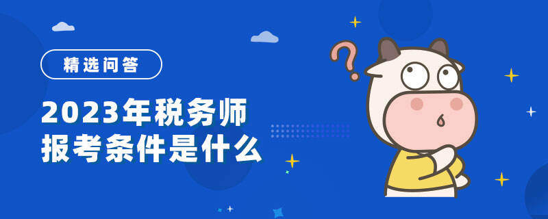 税务师报考条件