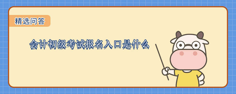 会计初级考试报名入口是什么