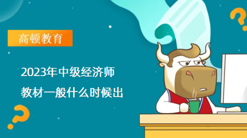 2023年中级经济师教材一般什么时候出