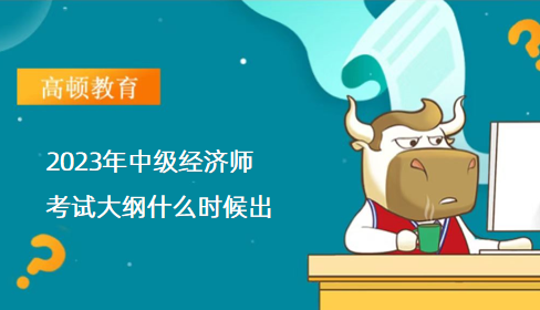 2023年中级经济师考试大纲什么时候出