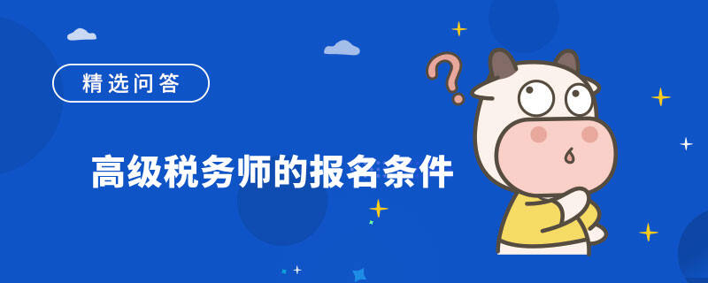 高级税务师的报名条件