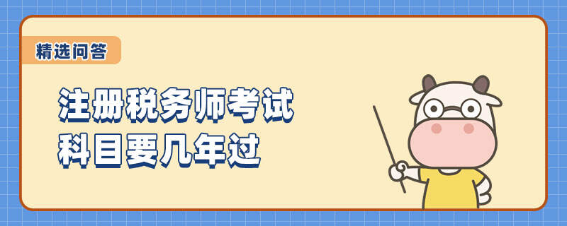 稅務(wù)師科目幾年考過(guò)