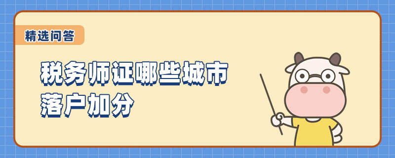 稅務(wù)師證書落戶加分