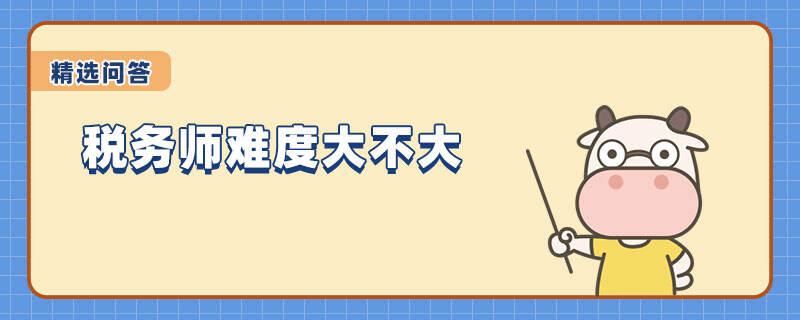 稅務(wù)師難度大不大