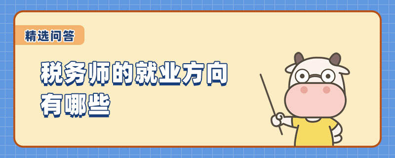 稅務(wù)師的就業(yè)方向有哪些