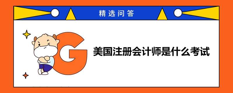 美國(guó)注冊(cè)會(huì)計(jì)師是什么考試