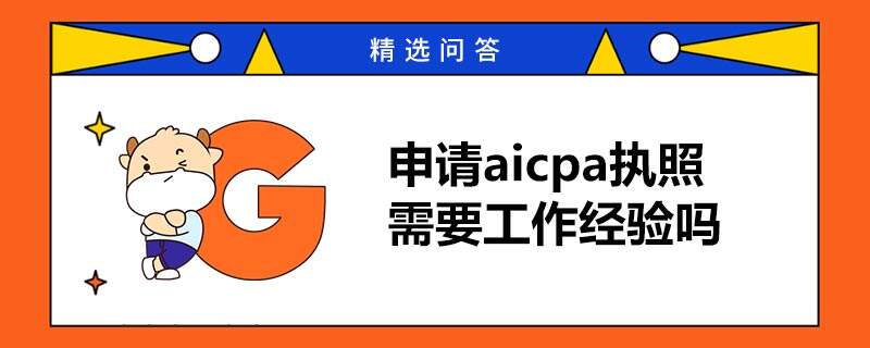 申请aicpa执照需要工作经验吗