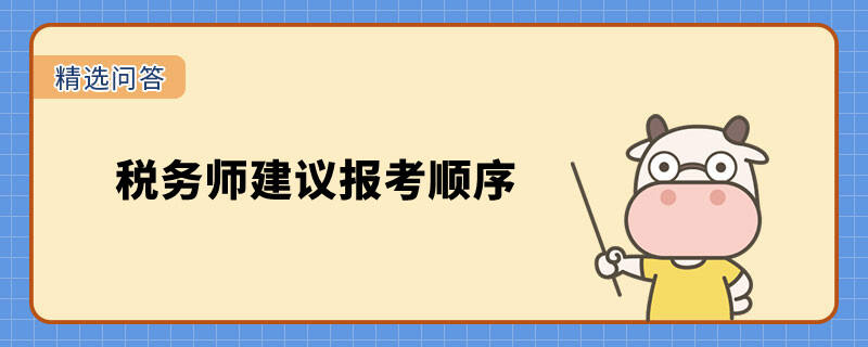 税务师建议报考顺序