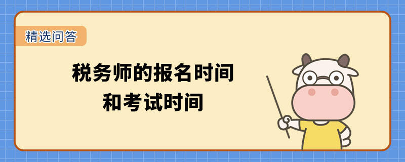 税务师的报名时间和考试时间