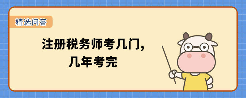 注冊(cè)稅務(wù)師考幾門,幾年考完