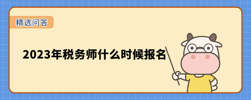 2023年稅務(wù)師什么時候報名