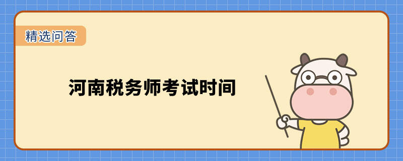 河南稅務(wù)師考試時(shí)間