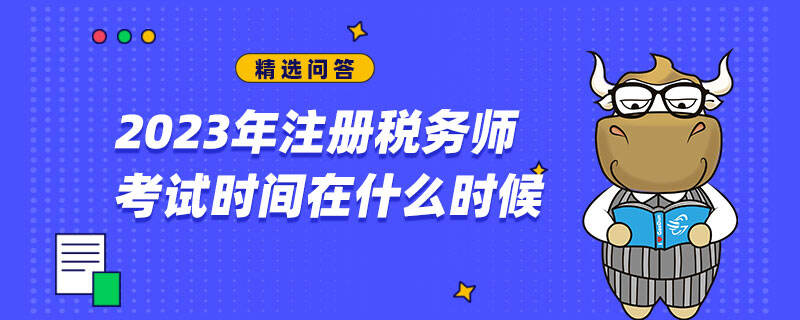 2023年注冊稅務(wù)師考試時間在什么時候