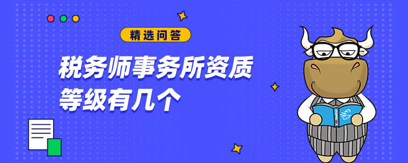 税务师事务所资质等级有几个