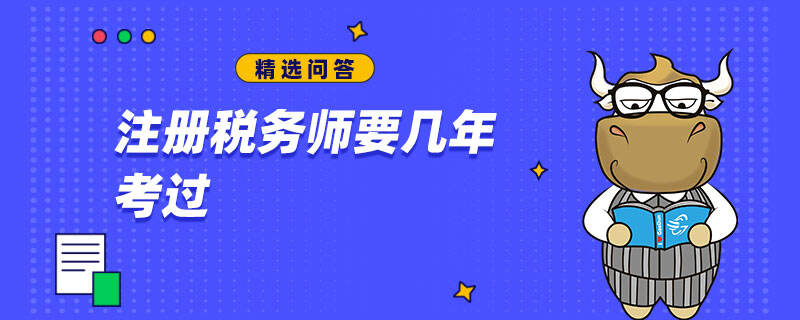 稅務(wù)師幾年考過