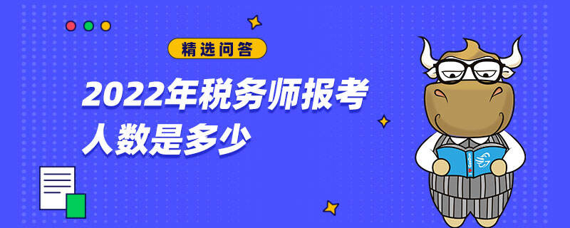 税务师报考人数