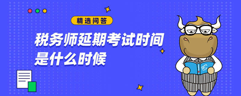 税务师延期考试时间是什么时候