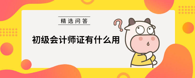 初级会计师证有什么用