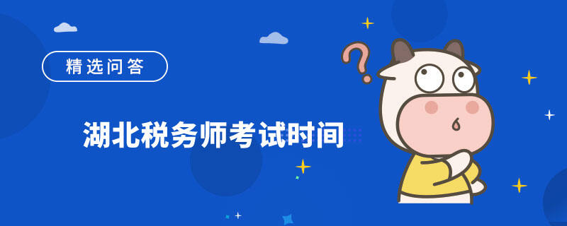 湖北税务师考试时间