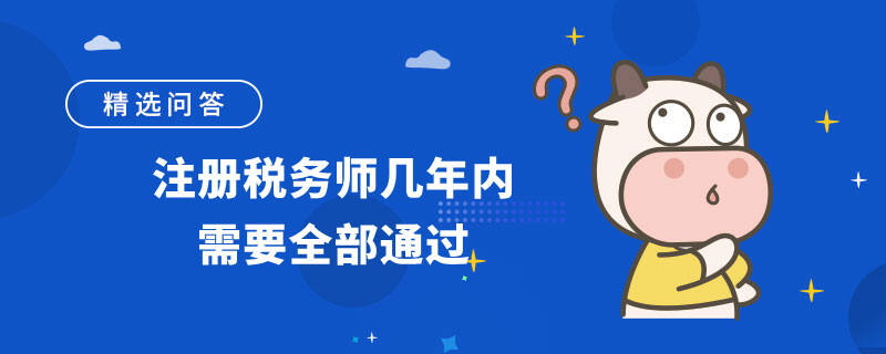 注册税务师几年内需要全部通过