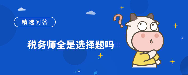 税务师全是选择题吗