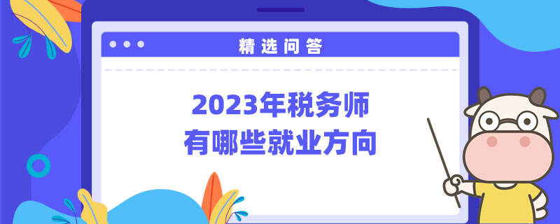 2023年税务师有哪些就业方向