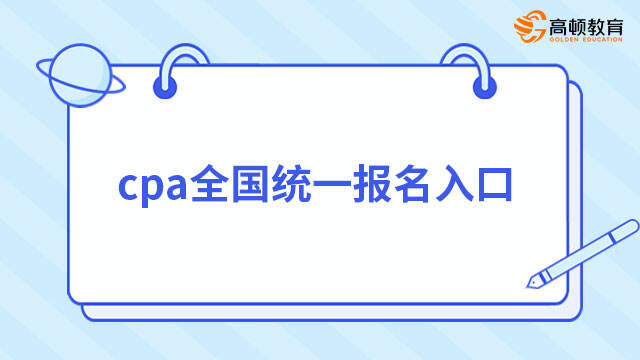 cpa全國(guó)統(tǒng)一報(bào)名入口