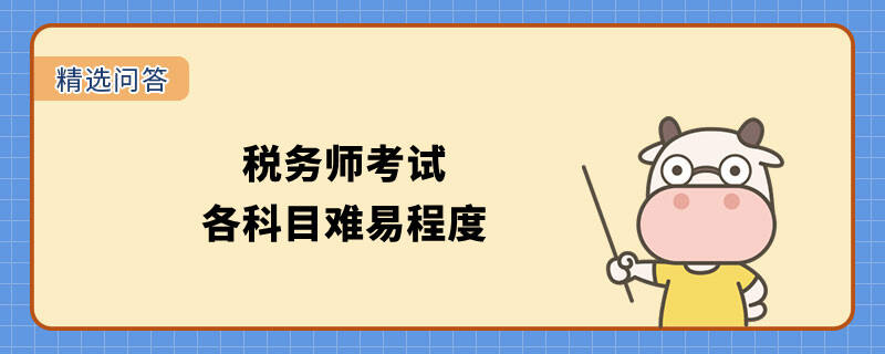 稅務(wù)師考試各科目難易程度