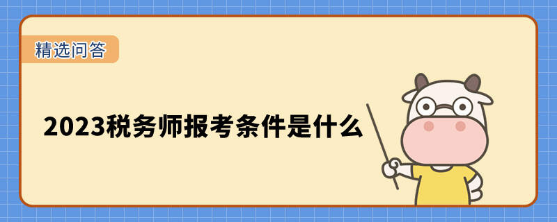 2023税务师报考条件是什么