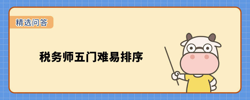 稅務(wù)師五門難易排序