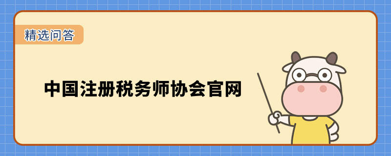 中国注册税务师协会官网