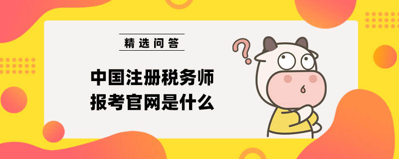 税务师报名网站