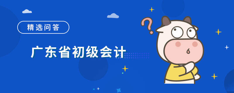 广东省初级会计