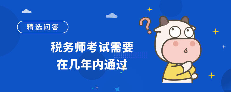 税务师考试需要在几年内通过